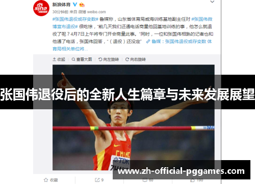 张国伟退役后的全新人生篇章与未来发展展望 张国伟退役后的全新人生篇章与未来发展展望