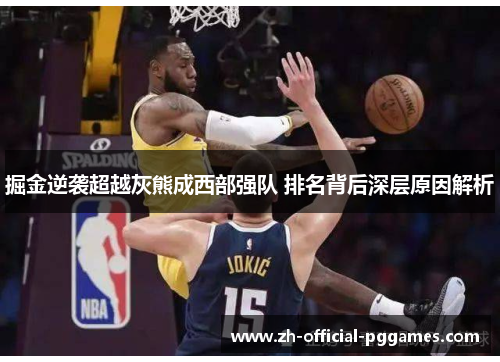 掘金逆袭超越灰熊成西部强队 排名背后深层原因解析