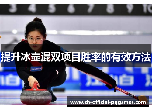 提升冰壶混双项目胜率的有效方法