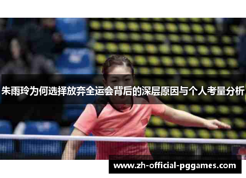 朱雨玲为何选择放弃全运会背后的深层原因与个人考量分析