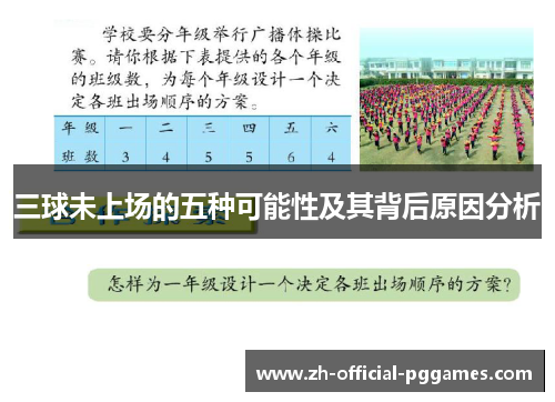 三球未上场的五种可能性及其背后原因分析