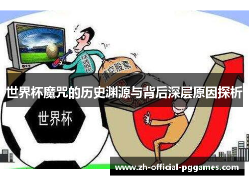 世界杯魔咒的历史渊源与背后深层原因探析