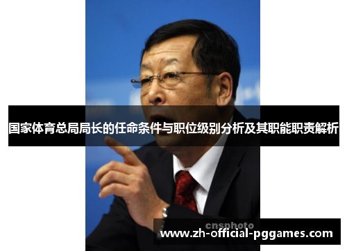 国家体育总局局长的任命条件与职位级别分析及其职能职责解析