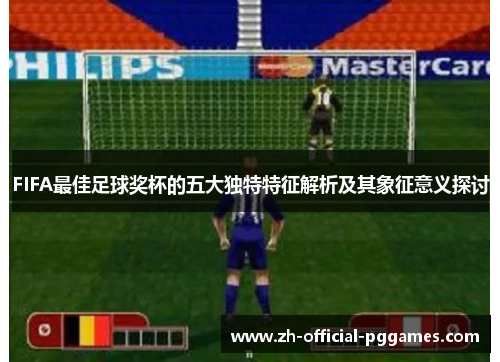 FIFA最佳足球奖杯的五大独特特征解析及其象征意义探讨 FIFA最佳足球奖杯的五大独特特征解析及其象征意义探讨