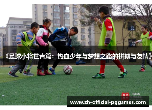 《足球小将世青篇：热血少年与梦想之路的拼搏与友情》