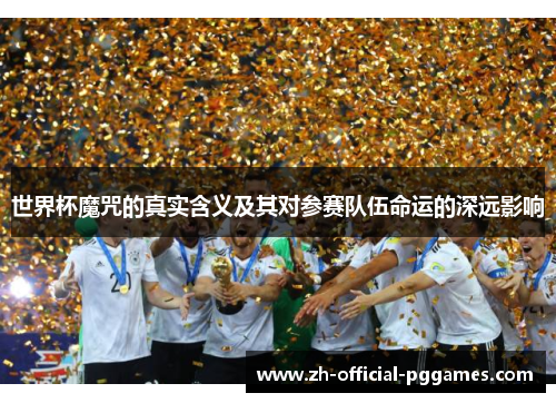 世界杯魔咒的真实含义及其对参赛队伍命运的深远影响