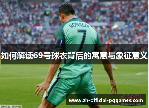 如何解读69号球衣背后的寓意与象征意义
