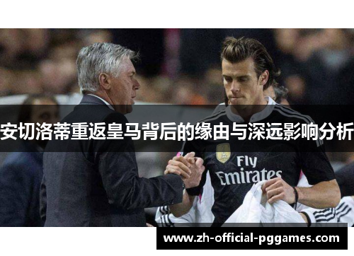 安切洛蒂重返皇马背后的缘由与深远影响分析