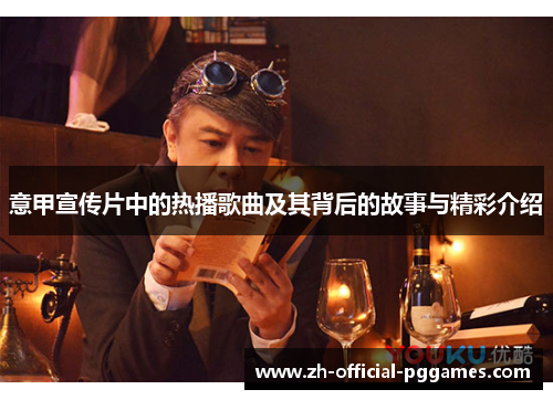 意甲宣传片中的热播歌曲及其背后的故事与精彩介绍 意甲宣传片中的热播歌曲及其背后的故事与精彩介绍