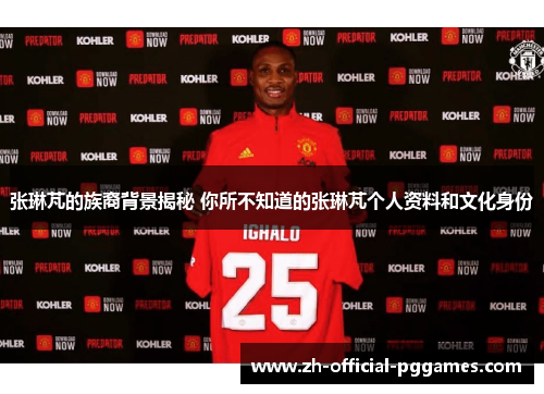 张琳芃的族裔背景揭秘 你所不知道的张琳芃个人资料和文化身份