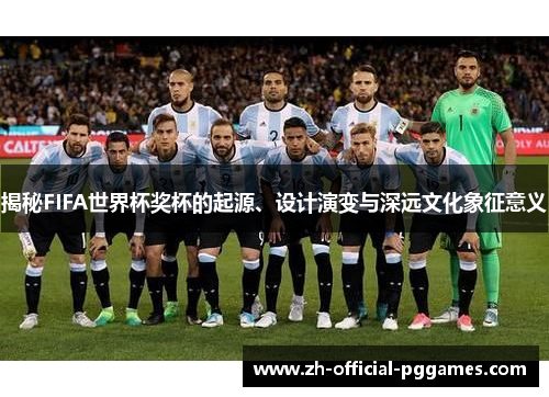 揭秘FIFA世界杯奖杯的起源、设计演变与深远文化象征意义 揭秘FIFA世界杯奖杯的起源、设计演变与深远文化象征意义