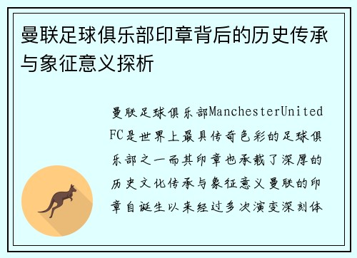 曼联足球俱乐部印章背后的历史传承与象征意义探析