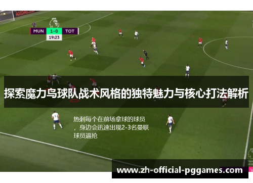 探索魔力鸟球队战术风格的独特魅力与核心打法解析 探索魔力鸟球队战术风格的独特魅力与核心打法解析