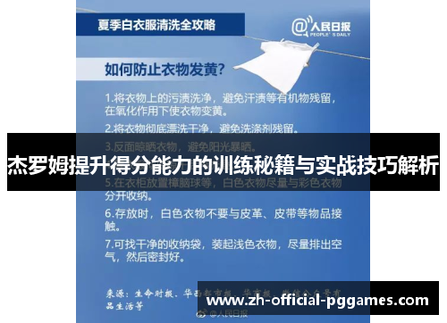 杰罗姆提升得分能力的训练秘籍与实战技巧解析 杰罗姆提升得分能力的训练秘籍与实战技巧解析