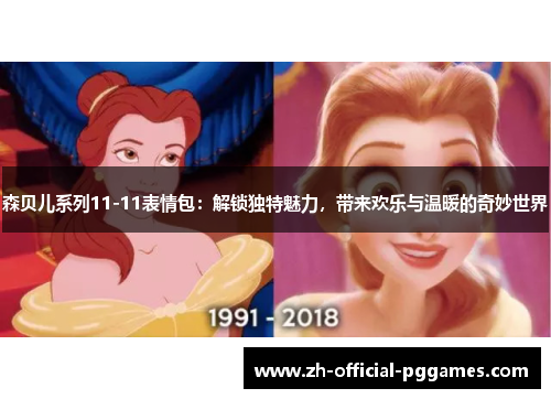 森贝儿系列11-11表情包:解锁独特魅力,带来欢乐与温暖的奇妙世界 森贝儿系列11-11表情包:解锁独特魅力,带来欢乐与温暖的奇妙世界