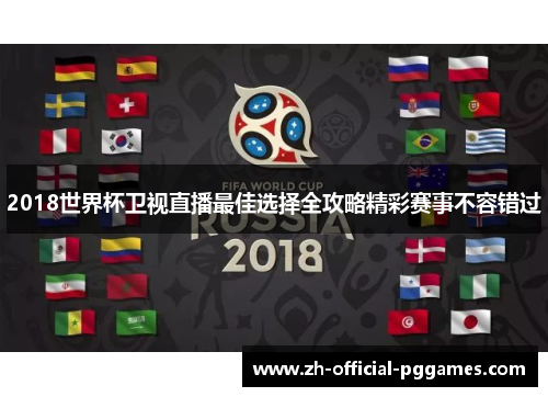 2018世界杯卫视直播最佳选择全攻略精彩赛事不容错过