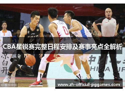 CBA星锐赛完整日程安排及赛事亮点全解析