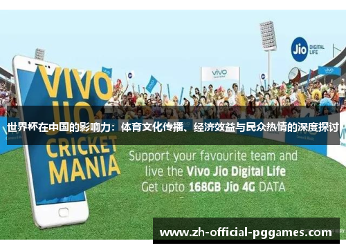 世界杯在中国的影响力:体育文化传播、经济效益与民众热情的深度探讨 世界杯在中国的影响力:体育文化传播、经济效益与民众热情的深度探讨