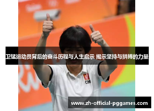 卫猛运动员背后的奋斗历程与人生启示 揭示坚持与拼搏的力量