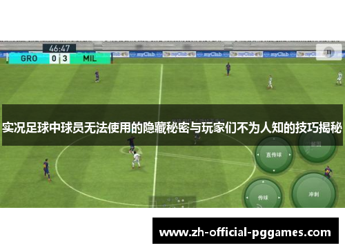 实况足球中球员无法使用的隐藏秘密与玩家们不为人知的技巧揭秘