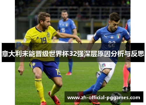 意大利未能晋级世界杯32强深层原因分析与反思