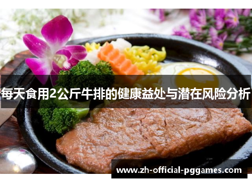 每天食用2公斤牛排的健康益处与潜在风险分析