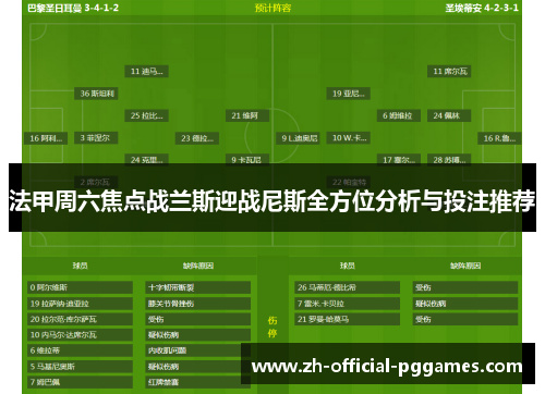 法甲周六焦点战兰斯迎战尼斯全方位分析与投注推荐