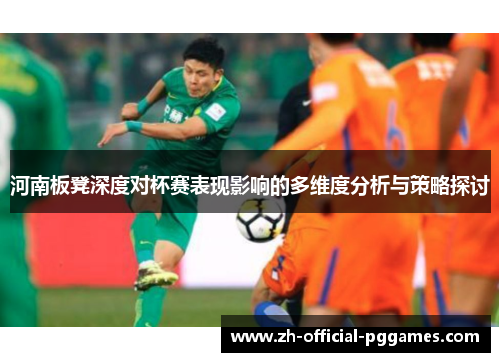 河南板凳深度对杯赛表现影响的多维度分析与策略探讨