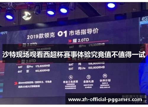 沙特现场观看西超杯赛事体验究竟值不值得一试