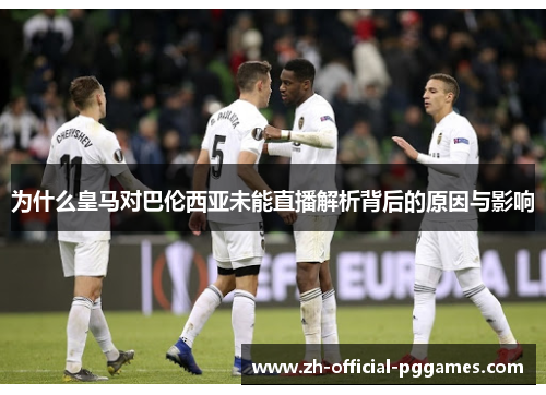 为什么皇马对巴伦西亚未能直播解析背后的原因与影响