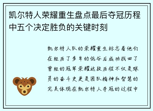 凯尔特人荣耀重生盘点最后夺冠历程中五个决定胜负的关键时刻