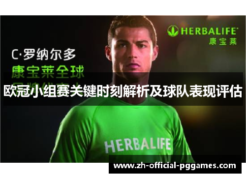 欧冠小组赛关键时刻解析及球队表现评估 欧冠小组赛关键时刻解析及球队表现评估