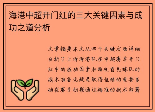 海港中超开门红的三大关键因素与成功之道分析 海港中超开门红的三大关键因素与成功之道分析