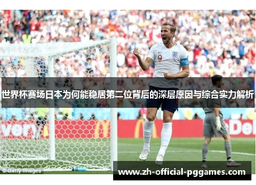 世界杯赛场日本为何能稳居第二位背后的深层原因与综合实力解析