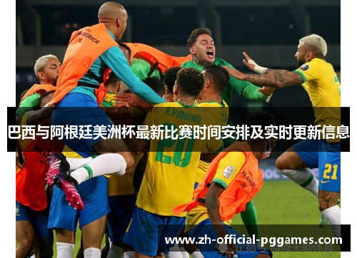 巴西与阿根廷美洲杯最新比赛时间安排及实时更新信息