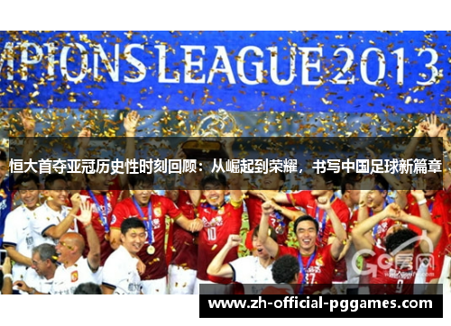 恒大首夺亚冠历史性时刻回顾:从崛起到荣耀,书写中国足球新篇章 恒大首夺亚冠历史性时刻回顾:从崛起到荣耀,书写中国足球新篇章