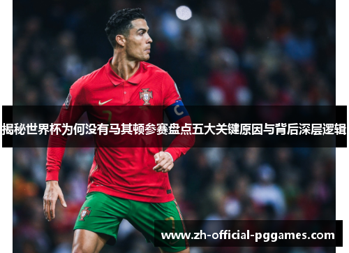 揭秘世界杯为何没有马其顿参赛盘点五大关键原因与背后深层逻辑 揭秘世界杯为何没有马其顿参赛盘点五大关键原因与背后深层逻辑