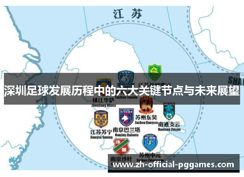 深圳足球发展历程中的六大关键节点与未来展望 深圳足球发展历程中的六大关键节点与未来展望