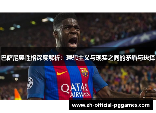 巴萨尼奥性格深度解析：理想主义与现实之间的矛盾与抉择