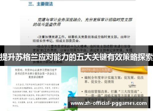 提升苏格兰应对能力的五大关键有效策略探索 提升苏格兰应对能力的五大关键有效策略探索