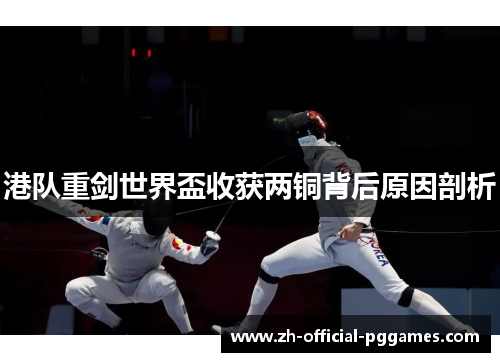 港队重剑世界盃收获两铜背后原因剖析