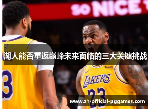 湖人能否重返巅峰未来面临的三大关键挑战