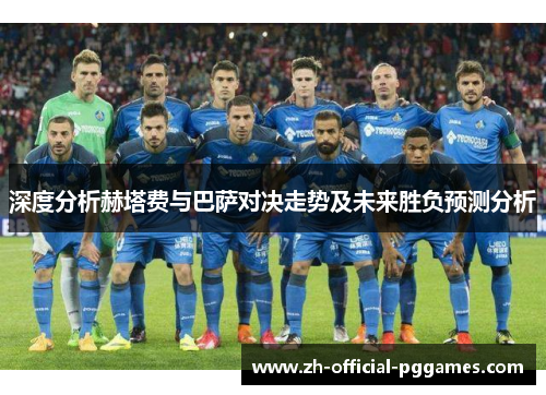 深度分析赫塔费与巴萨对决走势及未来胜负预测分析