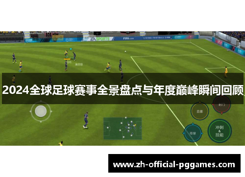 2024全球足球赛事全景盘点与年度巅峰瞬间回顾 2024全球足球赛事全景盘点与年度巅峰瞬间回顾