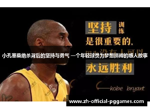 小孔塞桑绝杀背后的坚持与勇气 一个年轻球员为梦想拼搏的感人故事 小孔塞桑绝杀背后的坚持与勇气 一个年轻球员为梦想拼搏的感人故事