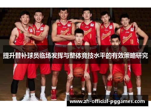 提升替补球员临场发挥与整体竞技水平的有效策略研究
