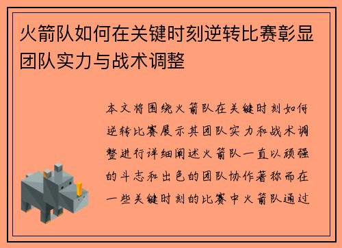 火箭队如何在关键时刻逆转比赛彰显团队实力与战术调整