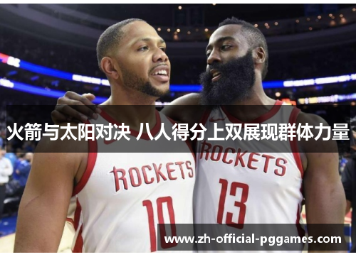 火箭与太阳对决 八人得分上双展现群体力量 火箭与太阳对决 八人得分上双展现群体力量