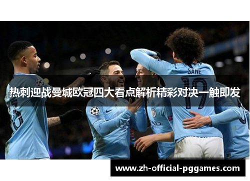 热刺迎战曼城欧冠四大看点解析精彩对决一触即发 热刺迎战曼城欧冠四大看点解析精彩对决一触即发