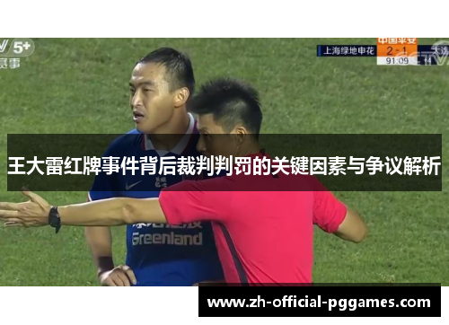 王大雷红牌事件背后裁判判罚的关键因素与争议解析